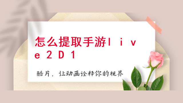 怎么提取手游live2D