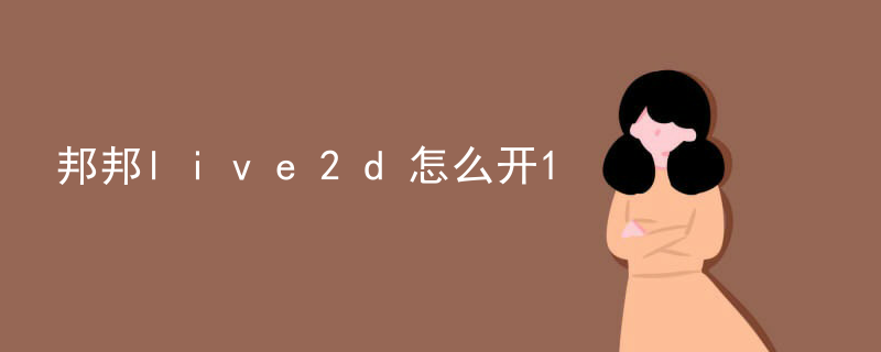 邦邦live2d怎么开
