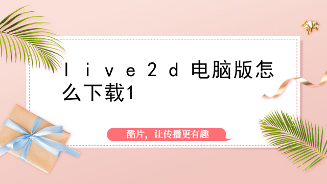 live2d电脑版怎么下载