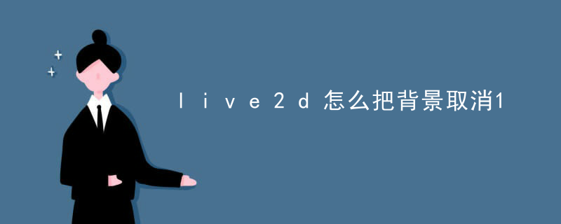 live2d怎么把背景取消