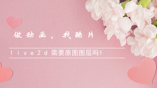 live2d需要原图图层吗