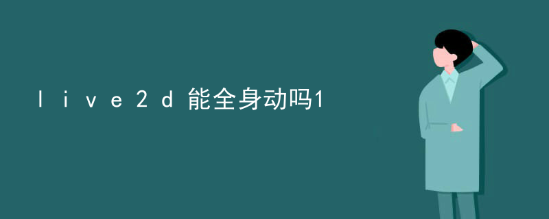 live2d能全身动吗