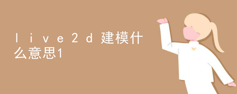 live2d建模什么意思