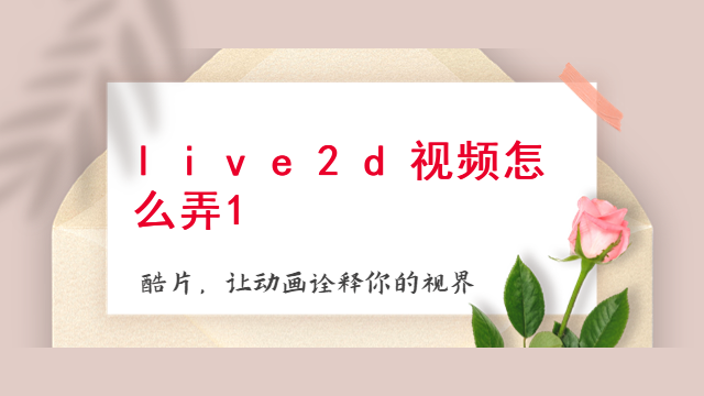 live2d视频怎么弄