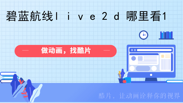 碧蓝航线live2d哪里看