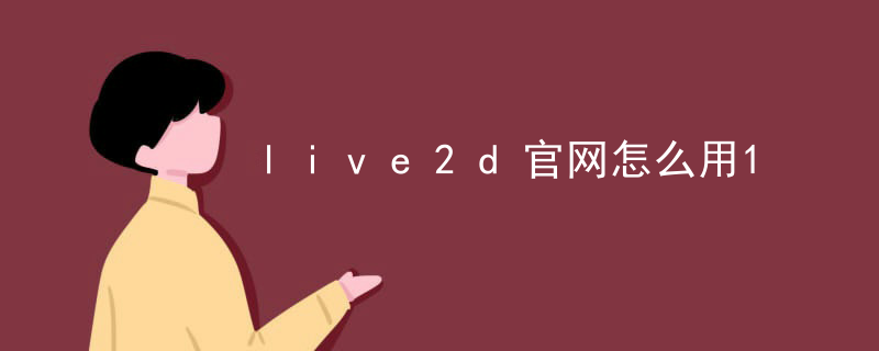 live2d官网怎么用