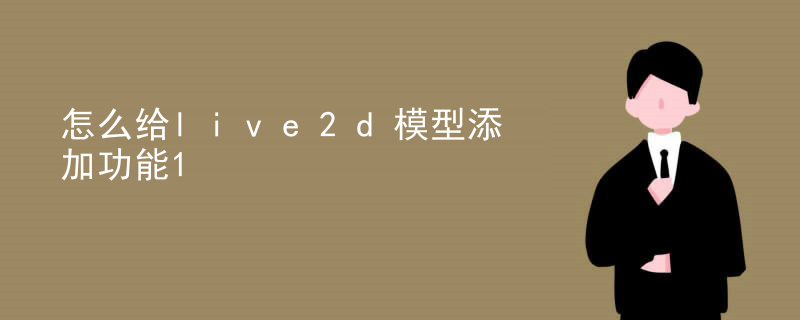 怎么给live2d模型添加功能