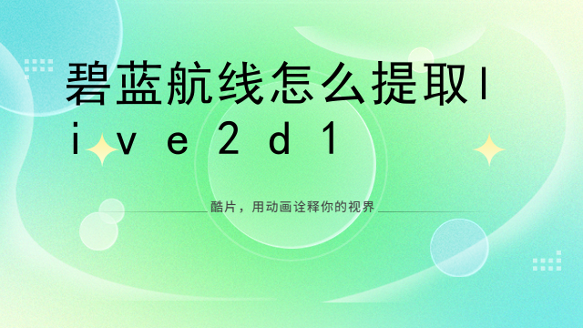碧蓝航线怎么提取live2d