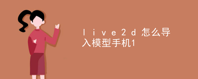live2d怎么导入模型手机