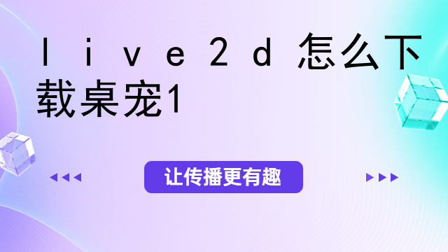live2d怎么下载桌宠