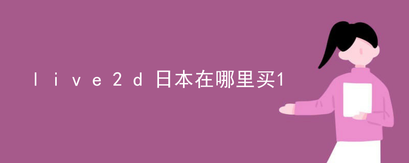 live2d日本在哪里买