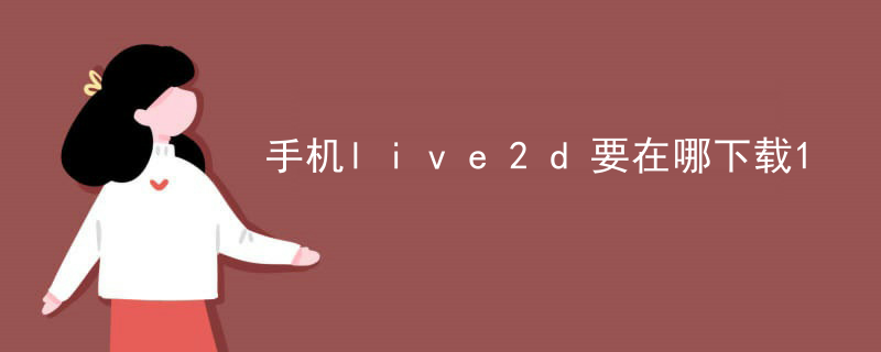 手机live2d要在哪下载