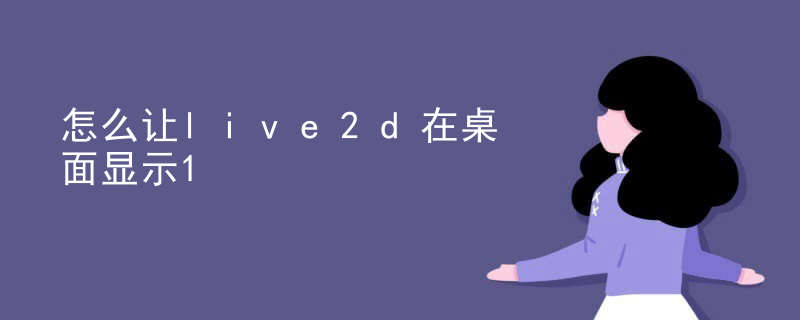 怎么让live2d在桌面显示
