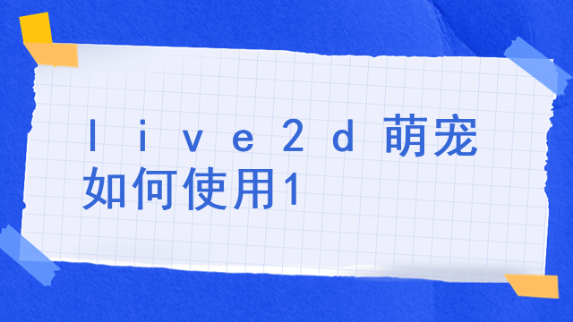 live2d萌宠如何使用