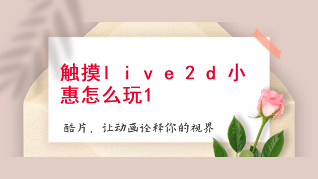 触摸live2d小惠怎么玩