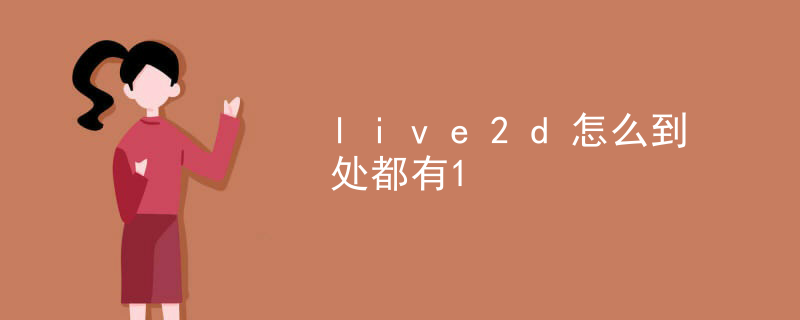 live2d怎么到处都有