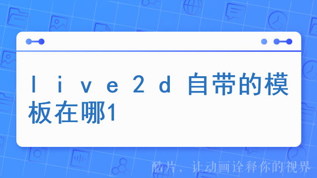 live2d自带的模板在哪