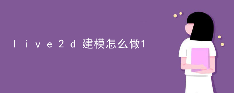 live2d建模怎么做