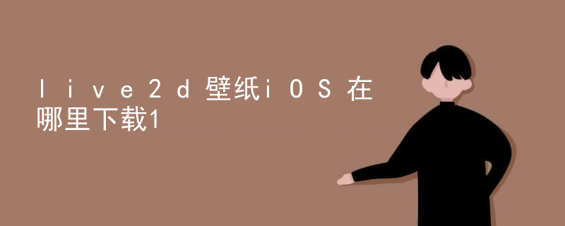 live2d壁纸iOS在哪里下载
