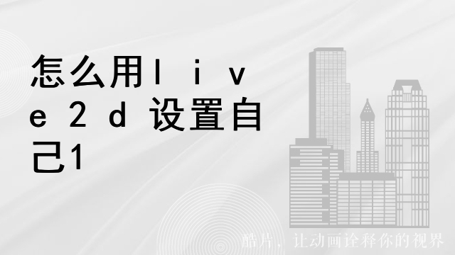 怎么用live2d设置自己