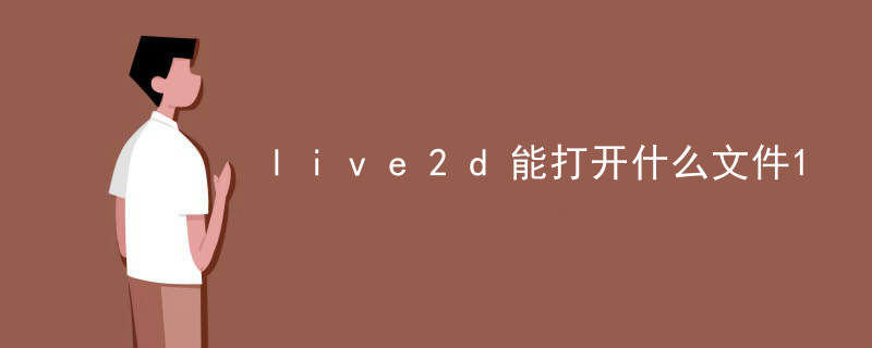 live2d能打开什么文件