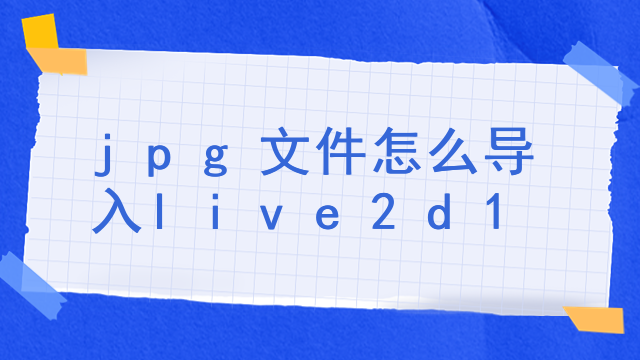 jpg文件怎么导入live2d