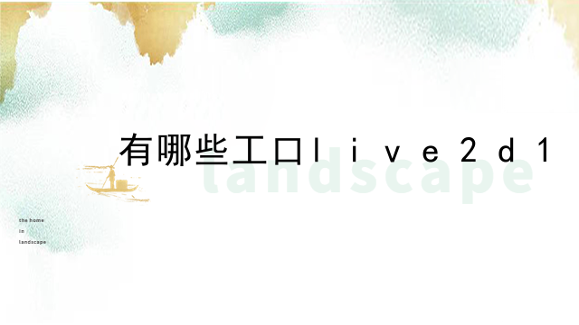 有哪些工口live2d