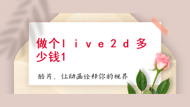 做个live2d多少钱