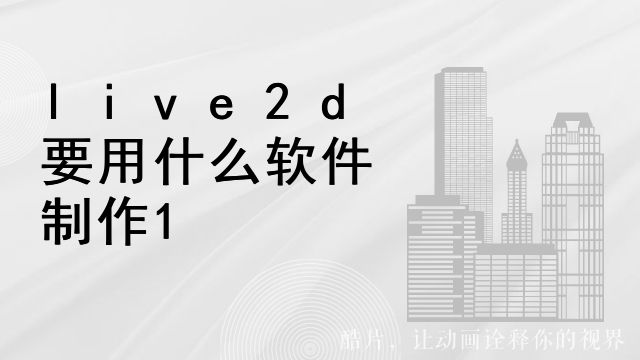 live2d要用什么软件制作