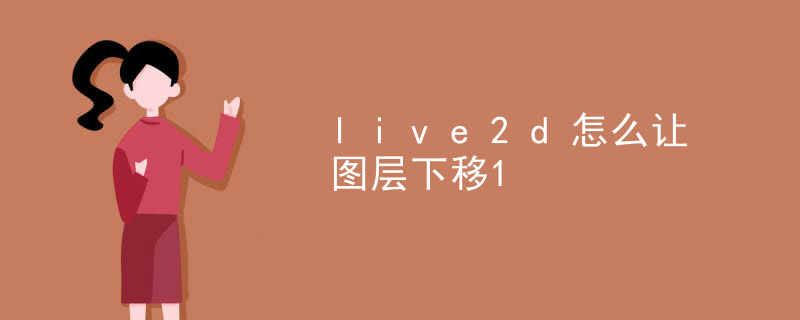 live2d怎么让图层下移