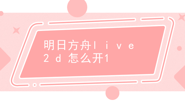 明日方舟live2d怎么开