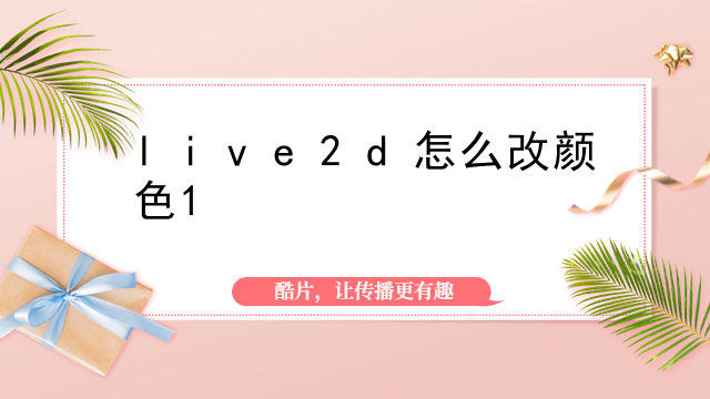 live2d怎么改颜色