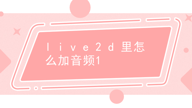 live2d里怎么加音频