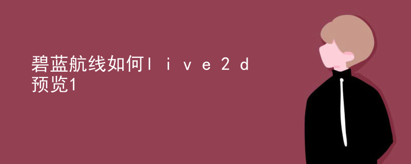 碧蓝航线如何live2d预览