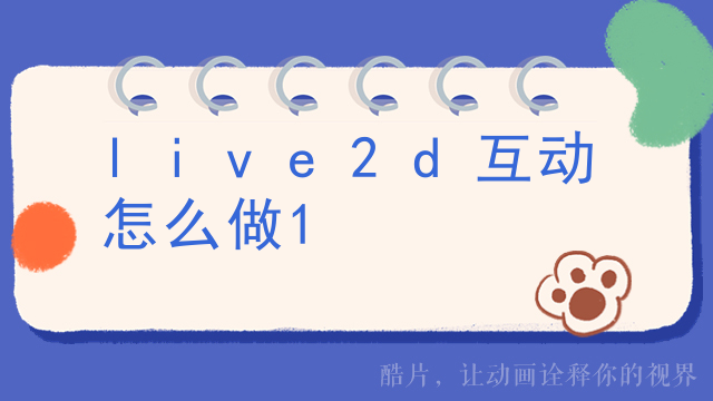live2d互动怎么做