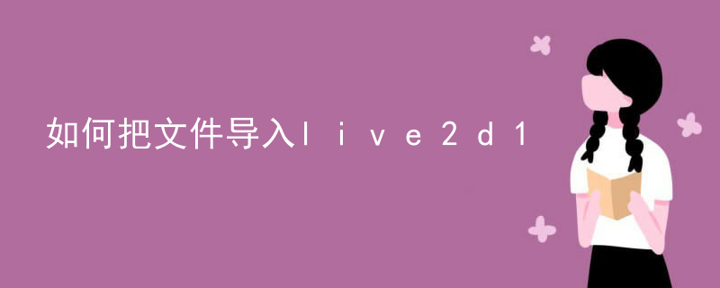 如何把文件导入live2d