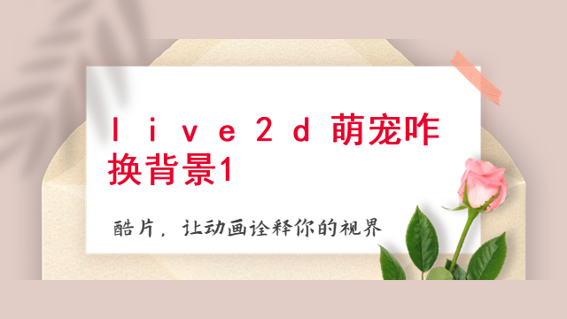 live2d萌宠咋换背景