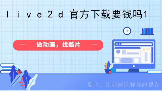 live2d官方下载要钱吗