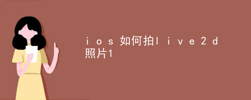 ios如何拍live2d照片