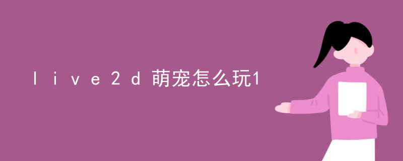 live2d萌宠怎么玩