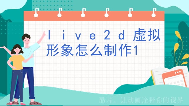 live2d虚拟形象怎么制作
