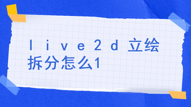 live2d立绘拆分怎么