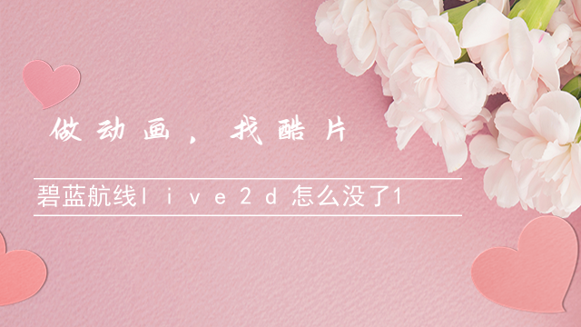 碧蓝航线live2d怎么没了