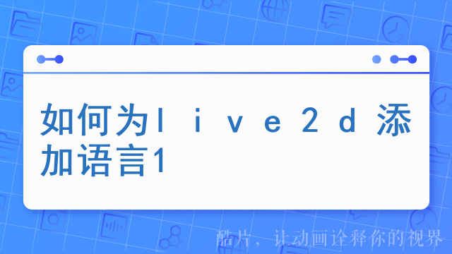 如何为live2d添加语言