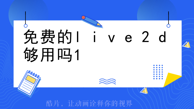 免费的live2d够用吗