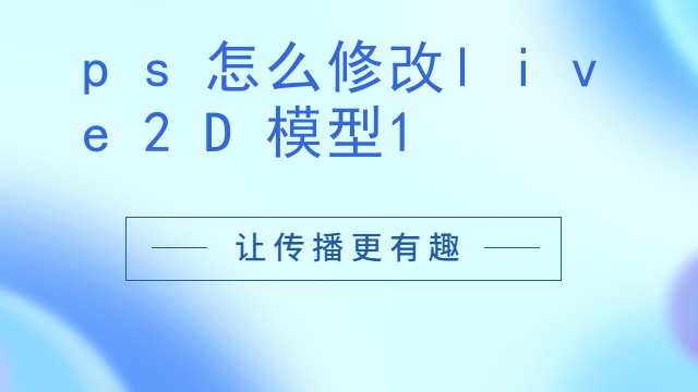 ps怎么修改live2D模型