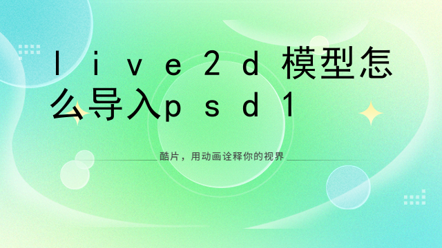 live2d模型怎么导入psd
