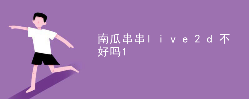 南瓜串串live2d不好吗