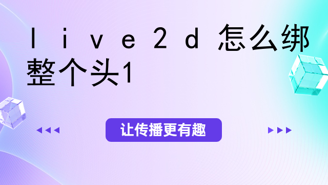 live2d怎么绑整个头