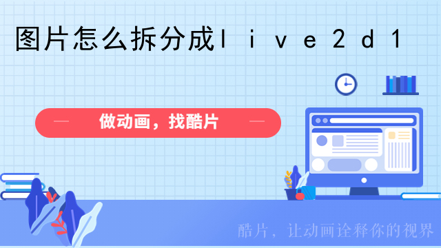 图片怎么拆分成live2d